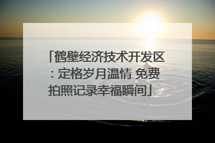 鹤壁经济技术开发区：定格岁月温情 免费拍照记录幸福瞬间