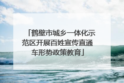 鹤壁市城乡一体化示范区开展百姓宣传直通车形势政策教育