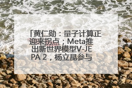 黄仁勋：量子计算正迎来拐点；Meta推出新世界模型V-JEPA 2，杨立昆参与开发丨全球科技早参