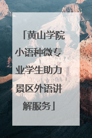 黄山学院小语种微专业学生助力景区外语讲解服务