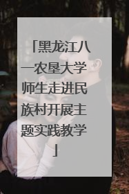 黑龙江八一农垦大学师生走进民族村开展主题实践教学