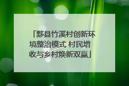黟县竹溪村创新环境整治模式 村民增收与乡村焕新双赢