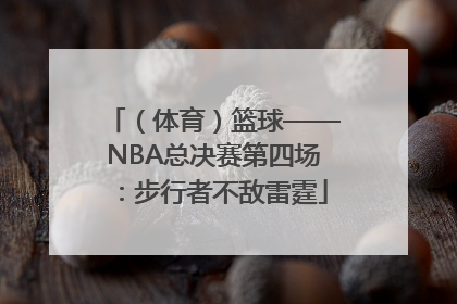 （体育）篮球——NBA总决赛第四场：步行者不敌雷霆