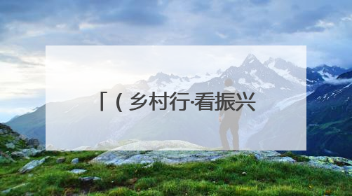 （乡村行·看振兴）山西长治上党：“红果”压满枝 农旅产业链促振兴