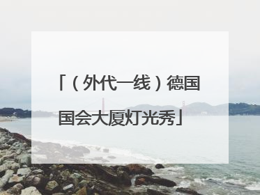 （外代一线）德国国会大厦灯光秀