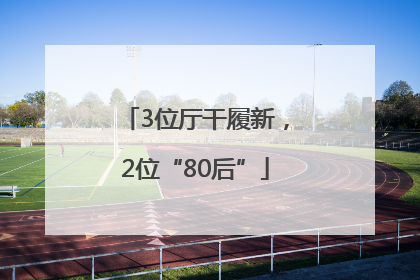 3位厅干履新，2位“80后”