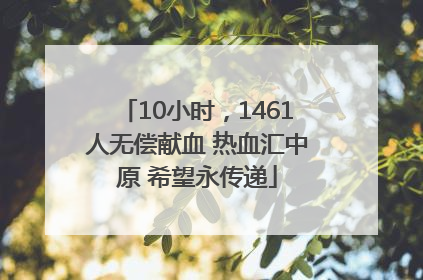 10小时，1461人无偿献血 热血汇中原 希望永传递