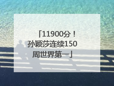 11900分！孙颖莎连续150周世界第一