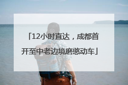 12小时直达，成都首开至中老边境磨憨动车