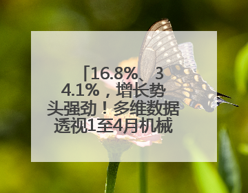 16.8%、34.1%，增长势头强劲！多维数据透视1至4月机械工业成绩单