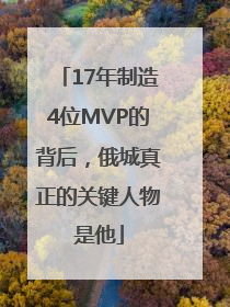 17年制造4位MVP的背后，俄城真正的关键人物是他