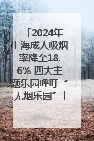 2024年上海成人吸烟率降至18.6% 四大主题乐园呼吁“无烟乐园”