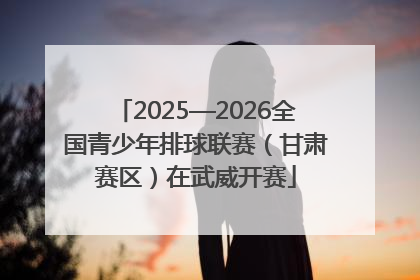 2025—2026全国青少年排球联赛（甘肃赛区）在武威开赛