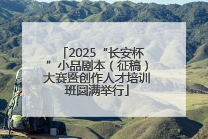 2025“长安杯”小品剧本（征稿）大赛暨创作人才培训班圆满举行