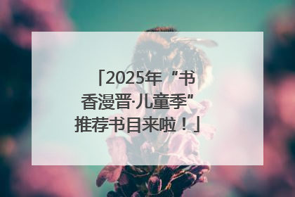 2025年“书香漫晋·儿童季”推荐书目来啦！