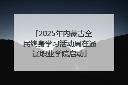 2025年内蒙古全民终身学习活动周在通辽职业学院启动