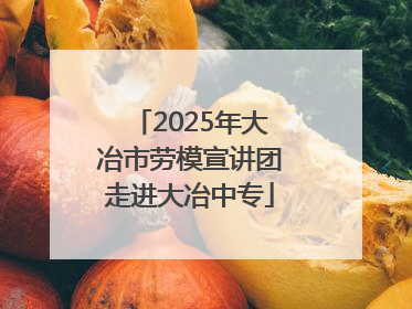 2025年大冶市劳模宣讲团走进大冶中专