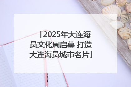 2025年大连海员文化周启幕 打造大连海员城市名片