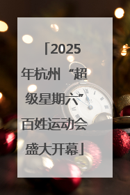 2025年杭州“超级星期六”百姓运动会盛大开幕