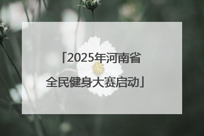 2025年河南省全民健身大赛启动