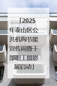 2025年泰山区公共机构节能宣传周暨干部职工摄影展启动