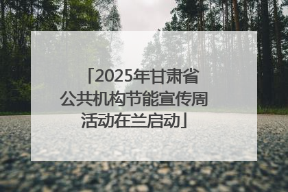 2025年甘肃省公共机构节能宣传周活动在兰启动