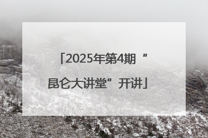 2025年第4期“昆仑大讲堂”开讲