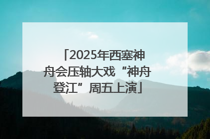 2025年西塞神舟会压轴大戏“神舟登江”周五上演
