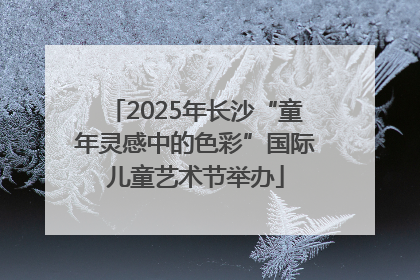 2025年长沙“童年灵感中的色彩”国际儿童艺术节举办