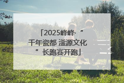 2025峰峰·“千年瓷都 滏源文化”长跑赛开跑