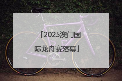 2025澳门国际龙舟赛落幕