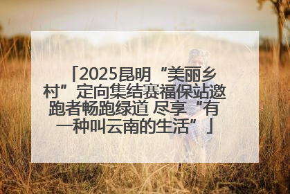 2025昆明“美丽乡村”定向集结赛福保站邀跑者畅跑绿道 尽享“有一种叫云南的生活”