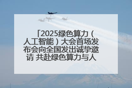 2025绿色算力（人工智能）大会首场发布会向全国发出诚挚邀请 共赴绿色算力与人工智能融合之约