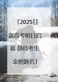 2025甘肃高考明日启幕 静待考生金榜题名