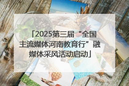 2025第三届“全国主流媒体河南教育行”融媒体采风活动启动