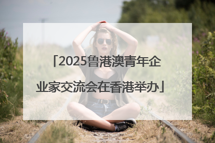 2025鲁港澳青年企业家交流会在香港举办