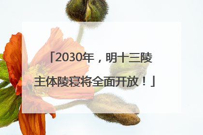 2030年，明十三陵主体陵寝将全面开放！