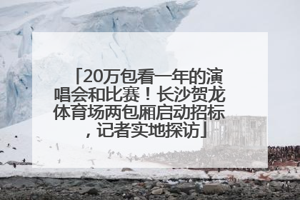 20万包看一年的演唱会和比赛！长沙贺龙体育场两包厢启动招标，记者实地探访