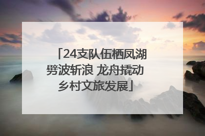 24支队伍栖凤湖劈波斩浪 龙舟撬动乡村文旅发展
