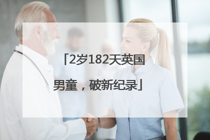 2岁182天英国男童，破新纪录