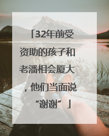 32年前受资助的孩子和老潘相会厦大，他们当面说“谢谢”