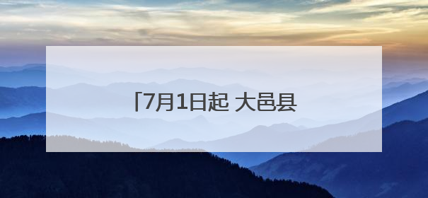 7月1日起 大邑县开行直达武汉的动车