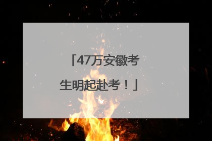 47万安徽考生明起赴考！