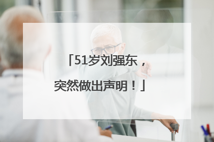 51岁刘强东，突然做出声明！