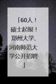 60人！硕士起报！郑州大学、河南师范大学公开招聘