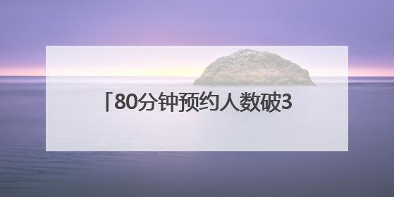 80分钟预约人数破3万！搭载原生鸿蒙，华为Pura 80来了！