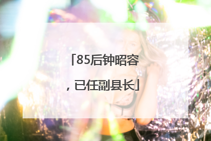 85后钟昭容，已任副县长