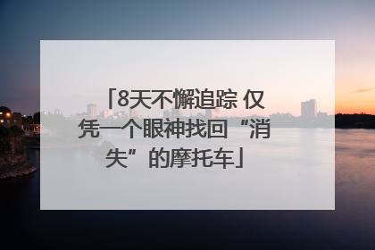 8天不懈追踪 仅凭一个眼神找回“消失”的摩托车