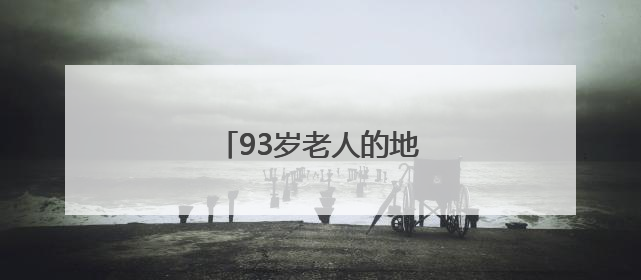 93岁老人的地铁“专属护航”