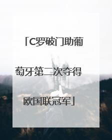 C罗破门助葡萄牙第二次夺得欧国联冠军